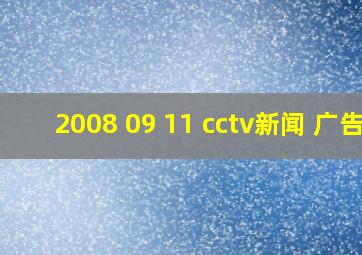 2008 09 11 cctv新闻 广告